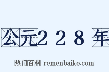 公元228年是什么意思的图片